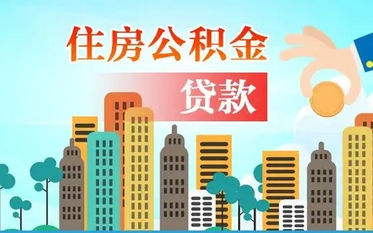 霍邱住房公积金封存提出（公积金封存提取的后果）