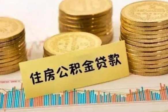 霍邱公积金在什么情况下可以取出来（公积金什么情况下可以取出来?）