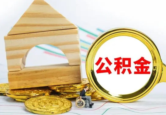 霍邱取公积金流程（取公积金的办法）