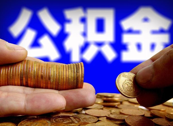 霍邱公积金本地人可以取出来吗（公积金本市户口可以提取吗）